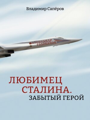 cover image of Любимец Сталина. Забытый герой